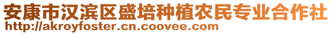 安康市漢濱區(qū)盛培種植農(nóng)民專業(yè)合作社