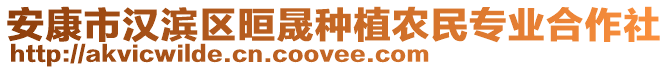 安康市漢濱區(qū)晅晟種植農(nóng)民專業(yè)合作社