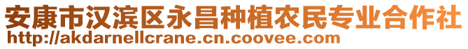 安康市漢濱區(qū)永昌種植農(nóng)民專業(yè)合作社