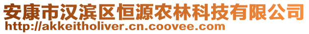 安康市漢濱區(qū)恒源農(nóng)林科技有限公司