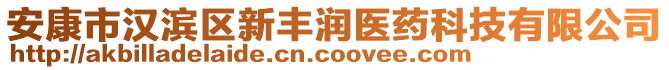 安康市漢濱區(qū)新豐潤醫(yī)藥科技有限公司