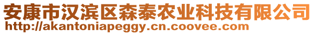 安康市漢濱區(qū)森泰農(nóng)業(yè)科技有限公司