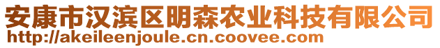 安康市漢濱區(qū)明森農(nóng)業(yè)科技有限公司