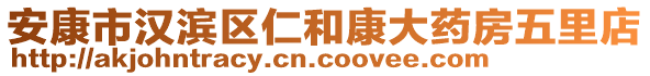 安康市漢濱區(qū)仁和康大藥房五里店