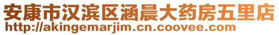 安康市漢濱區(qū)涵晨大藥房五里店