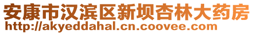 安康市漢濱區(qū)新壩杏林大藥房