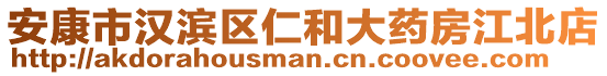 安康市漢濱區(qū)仁和大藥房江北店