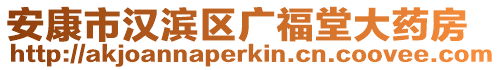 安康市漢濱區(qū)廣福堂大藥房