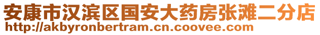 安康市漢濱區(qū)國安大藥房張灘二分店