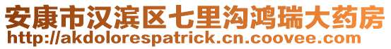 安康市漢濱區(qū)七里溝鴻瑞大藥房