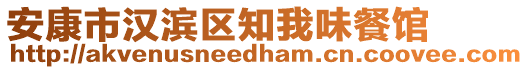 安康市漢濱區(qū)知我味餐館