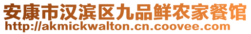 安康市漢濱區(qū)九品鮮農(nóng)家餐館