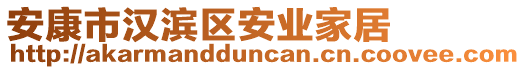 安康市漢濱區(qū)安業(yè)家居