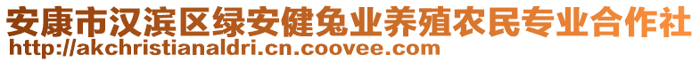 安康市漢濱區(qū)綠安健兔業(yè)養(yǎng)殖農民專業(yè)合作社