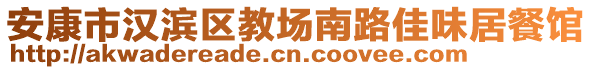 安康市漢濱區(qū)教場(chǎng)南路佳味居餐館