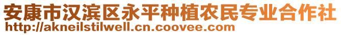 安康市漢濱區(qū)永平種植農(nóng)民專業(yè)合作社