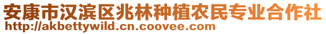 安康市漢濱區(qū)兆林種植農(nóng)民專業(yè)合作社