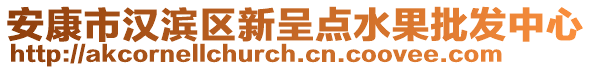 安康市漢濱區(qū)新呈點水果批發(fā)中心