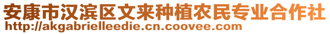 安康市漢濱區(qū)文來種植農(nóng)民專業(yè)合作社