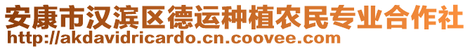 安康市漢濱區(qū)德運種植農(nóng)民專業(yè)合作社