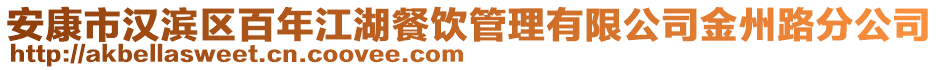 安康市漢濱區(qū)百年江湖餐飲管理有限公司金州路分公司