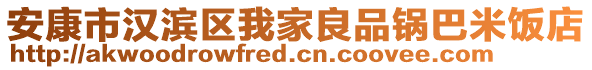 安康市漢濱區(qū)我家良品鍋巴米飯店