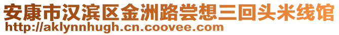 安康市漢濱區(qū)金洲路嘗想三回頭米線館