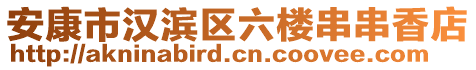 安康市漢濱區(qū)六樓串串香店