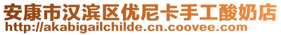 安康市漢濱區(qū)優(yōu)尼卡手工酸奶店