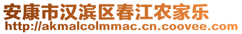 安康市漢濱區(qū)春江農(nóng)家樂