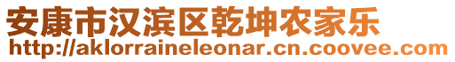 安康市漢濱區(qū)乾坤農(nóng)家樂