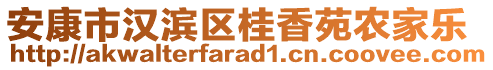 安康市漢濱區(qū)桂香苑農(nóng)家樂