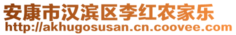 安康市漢濱區(qū)李紅農(nóng)家樂