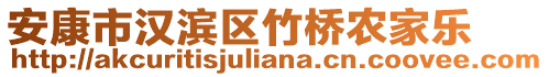 安康市漢濱區(qū)竹橋農(nóng)家樂