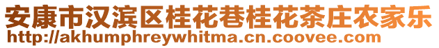 安康市漢濱區(qū)桂花巷桂花茶莊農(nóng)家樂