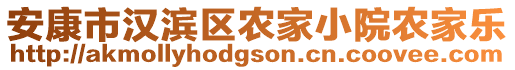 安康市漢濱區(qū)農(nóng)家小院農(nóng)家樂(lè)