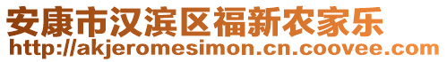 安康市漢濱區(qū)福新農(nóng)家樂