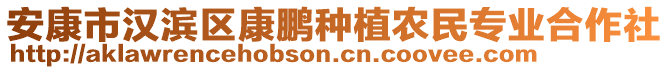 安康市漢濱區(qū)康鵬種植農(nóng)民專業(yè)合作社