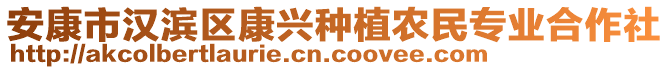 安康市漢濱區(qū)康興種植農(nóng)民專業(yè)合作社