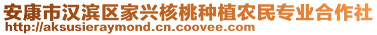 安康市漢濱區(qū)家興核桃種植農(nóng)民專(zhuān)業(yè)合作社