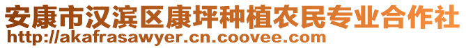 安康市漢濱區(qū)康坪種植農(nóng)民專(zhuān)業(yè)合作社