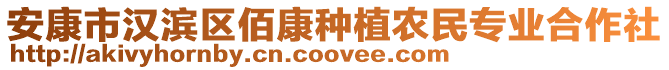 安康市漢濱區(qū)佰康種植農(nóng)民專業(yè)合作社