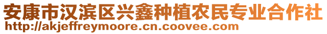 安康市漢濱區(qū)興鑫種植農(nóng)民專業(yè)合作社