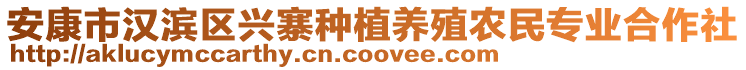 安康市漢濱區(qū)興寨種植養(yǎng)殖農(nóng)民專業(yè)合作社