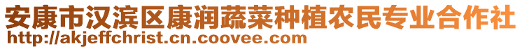 安康市漢濱區(qū)康潤蔬菜種植農民專業(yè)合作社