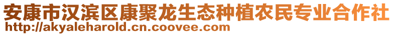 安康市漢濱區(qū)康聚龍生態(tài)種植農民專業(yè)合作社