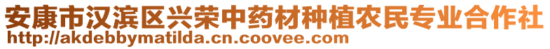 安康市漢濱區(qū)興榮中藥材種植農(nóng)民專業(yè)合作社