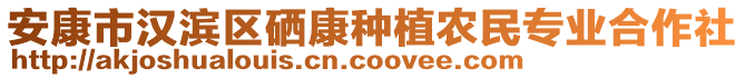 安康市漢濱區(qū)硒康種植農(nóng)民專業(yè)合作社