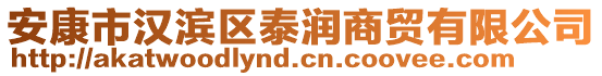 安康市漢濱區(qū)泰潤商貿有限公司