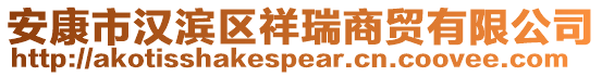 安康市漢濱區(qū)祥瑞商貿(mào)有限公司